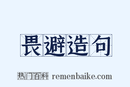 畏避造句是什么意思的图片